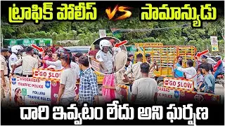 ట్రాఫిక్ పోలీస్ Vs సామాన్యుడు | Traffic Police Serious on Common Man | Traffic Rules 🚨 | Viral Video