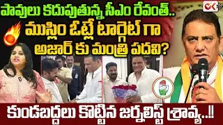 ముస్లిం ఓట్లే టార్గెట్ గా.? Journalist Sravya | Home Ministry to Azharuddin | Revanth Reddy Cabinet