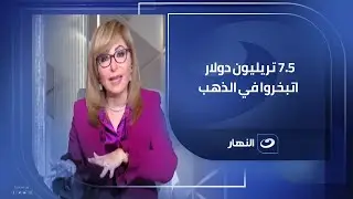 7 5 تريليون دولار اتبخروا عالميًا بسبب الذهب لطفي منيب  نائب رئيس شعبة الذهب والمجوهرات