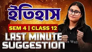 HS 2026 SEMESTER 4 HISTORY Suggestion🔥 উচ্চমাধ্যমিক ইতিহাস সাজেশন 🚀CLASS 12 LAST MINUTE SUGGESTION