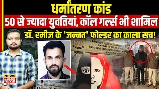 KGMU Conversion Case:  Dr. Rameez के Laptop से खुला 'जन्नत' फोल्डर का काला सच! | STF