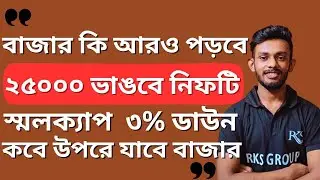 🔴পোর্টফোলিও রোজ ডাউন হচ্ছে, কবে বাজারের পরিস্থিতি ঠিক হবে❓💥 Smallcap Correction Reason| Raj Karmakar