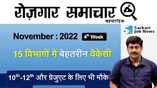 रोजगार समाचार: November 2022 4th week | Top 10 Jobs Govt Sector - Employment News | Sarkari Job News