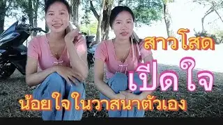 สาวลาว🇱🇦เปีดใจหลายครั้งแต่ไม่สมหวังสักที่เป็นเพราะมีลูกติดหรือเปล่า? 6 กุมภาพันธ์ คศ 2026