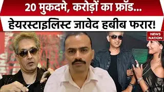 Javed Habib Fraud Case: 20 मुकदमे, जावेद हबीब पर कसा शिकंजा, किस विवाद में फंसे Famous Hair Stylist?