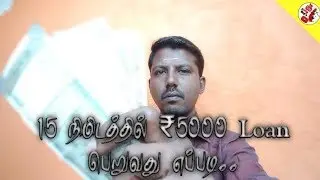 How To Get A 15 Minutes💵 5000 Rupees Loan Offers🎉🎊 | 15 நிமிடத்தில் ₹5000 Loan 💸 பெறுவத எப்படி..