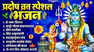 2026 प्रदोष व्रत स्पेशल शिव भजन | Om Namah Shivaya Shiv Dhun | Pradosh Vrat Bhajan 2026