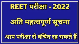 REET 2022 | REET EXAM IMPORTANT INSTRUCTIONS | REET 2022 IMPORTANT NOTICE | REET