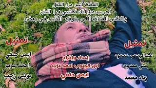 قصه من الصعيد الجواني الفتنه اشد من القتل إعداد وإخراج ابن الجنوب احمد عزب #الفتنة #فيديوهات_قصيرة 
