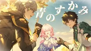 [MAD]青のすみか( キタニタツヤ) X  崩壊スターレイル (Honkai Star Rail)