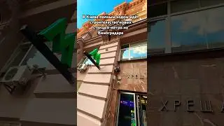 Столица Украины Киев строит метро на Виноградар. На Троещину на паузе. Россиянам не сломить наш дух