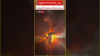 Kurnool Bus Tragedy | అర్థరాత్రి తగలబడుతున్న బస్సును చూసిభయంతో పరుగులు తీసిన జనాలు | ABP Desam