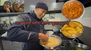 Aaja budole pakoda banayara khulaunu vayo / pakoda party ￼/  nepalimombssaaru / vlog 