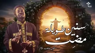 سنين طويلة مضت | القس جوزيف جون - Senin Tawela Madt | Father Josepj John