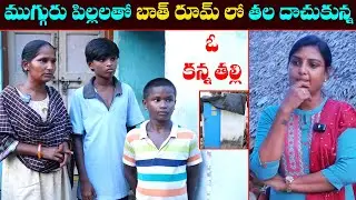 ముగ్గురు పిల్లలతో బాత్ రూమ్  లో తల దాచుకుంటున్న ఓ కన్న తల్లి || Anchor Sridevi || MS Sridevi