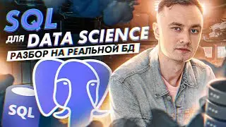 SQL для анализа данных за 30 минут. Разбор на реальной базе данных.