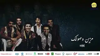Jil Jilala - Mzin wssolek | الزمن الجميل | مزين وصولك | جيل جيلالة