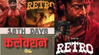 Retro Movie 😨 Box Office Collections Day16: Suriya,Pooja Hegde! Worldwide Box office collection 2025
