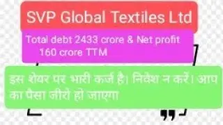 SVP Global Textiles # HIGH DEBT2433CRORE# यह शेयर बन जाएगा दिवालिया#जब कर्ज बहुत कम हो तो निवेश करें