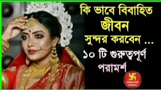 KIVABE BIBAHIT JIBON SUKHER KORBEN ?? || কিভাবে বিবাহিত জীবন সুখের করবেন ??