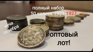 50 копеек 1921 1922 один полтинник 1924 1925 1926 1927  аг пл тр цена набор монет СССР