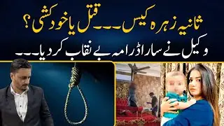 Sania Zahra Murder Case | Qatal Ya khud Khushi | Crime Story Pakistan | Daily Al Jazeera News HD