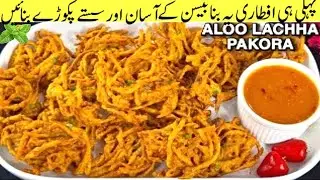 Crispy Potato Lacha Pakora Recipe | Perfect Tea-Time & Iftar Snack |@Janab Foods 