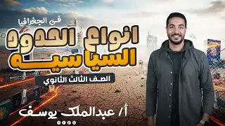 شرح أنواع الحدود السياسيه| الجزء الاول              | 3 ثانوي | كينج الجغرافيا