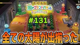 【新作】完全初見で楽しみまくる牧場物語リメイクの新作を実況プレイ！#131【Let's！風のグランドバザール】【ぽんすけ】