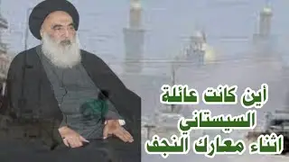 لماذا لم يحصل السيستاني على الجنسية العراقية ؟