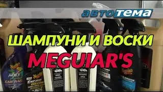 Шампуни и воски MEGUIAR'S | Обзор| Отличия MEGUIAR'S от обычных автошампуней и восков