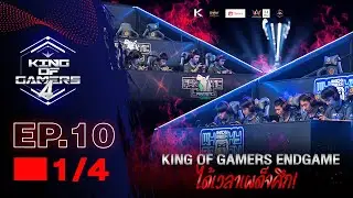 King of Gamers Endgame ถึงเวลาเผด็จศึกเพื่อตำแหน่ง “แชมป์”