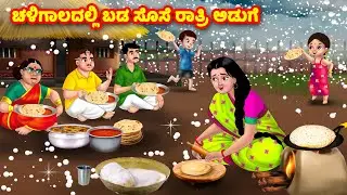 ಚಳಿಗಾಲದಲ್ಲಿ ಬಡ ಸೊಸೆ ರಾತ್ರಿ ಅಡುಗೆ | Kannada Stories | Stories in Kannada | Kannada moral stories