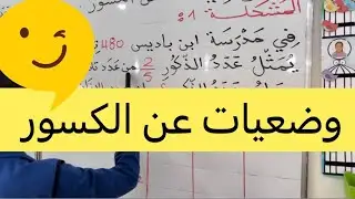 وضعيات عن الكسور، رياضيات، السنة الرابعة