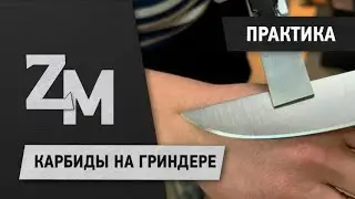 Вскрыл карбиды при помощи гриндера. Заточка ножа на гриндере.