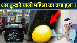 Delhi Thar Video: Nirman Vihar में Tire के नीचे नींबू, फिर कूदा दी थार, आखिर महिला का क्या हुआ ?