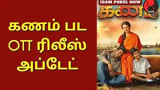 Kanam OTT Release Date Locked | Sharwanand | Amala | Shree Karthick