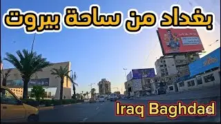 بغداد من ساحة بيروت جولة