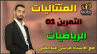 رياضيات 02 : حل تمرين في المتتاليات السنة الثالثة ثانوي مع الأستاذ مرسي عبدالغني