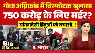 Big Exclusive बांग्लादेशी हिंदुओं को बचाओ !   Goa Club Fire   Hindu killed in Bangladesh