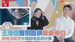 【#星工廠】#王浩信 暫別 #盲俠最後告白！