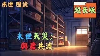 【重生＋空間+囤貨+cp+純天災】死在末世第六年的地震中，溫似心卻意外重生迴天災降臨的半年前。有孤兒院相伴長大、歷經兩世不變的深情。她向他坦白末日將至，他毫不猶豫地選擇相信。夫妻二人攜手，與時間賽跑。