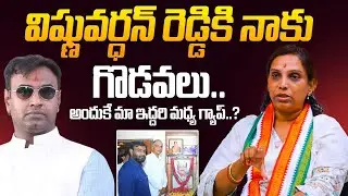 Congress Leader Vijaya Reddy About His Brother Vishnu Vardhan Reddy | BRS | Congress