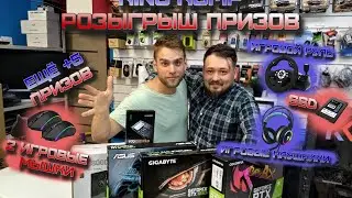 Розыгрыш ГОРЫ КРУТОГО железа c KING KOMP! RTX+GTX!