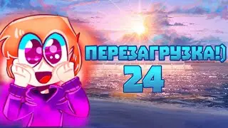 Перезагрузка канала|24