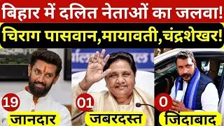 Bihar Election Result में Chandrashekhar Azad, Mayawati और Chirag Paswan..दलित नेताओं का जलवा!