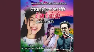 Dekhat Me Lag Raye Bhore Je Ham Pe Dare Dore (Bundeli Lokgeet)