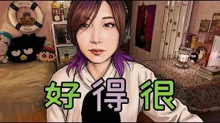 🍭麥家瑜《好得很》cover by 蛋托邦Lily
