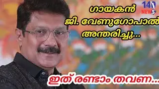 'മരണം കീഴടക്കി, കണ്ണീരായി ഗായകൻ ജി വേണുഗോപാൽ.. ഒടുവിൽ....G venugopal | latest news| Singer|fake news