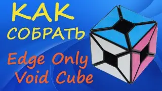 Как собрать Войд Куб Без Углов | How to Solve the Edge Only Void Cube | Tutorial